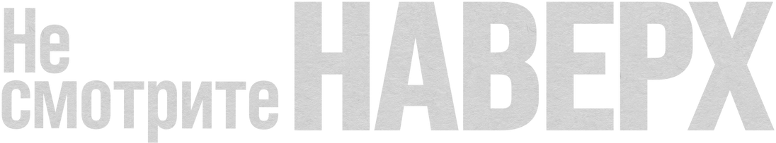 Не смотрите наверх logo